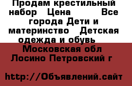 Продам крестильный набор › Цена ­ 950 - Все города Дети и материнство » Детская одежда и обувь   . Московская обл.,Лосино-Петровский г.